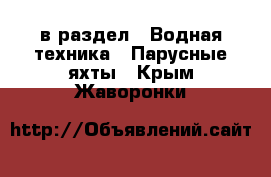  в раздел : Водная техника » Парусные яхты . Крым,Жаворонки